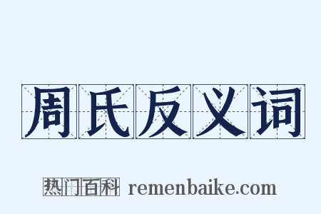 周氏反义词是什么意思的图片